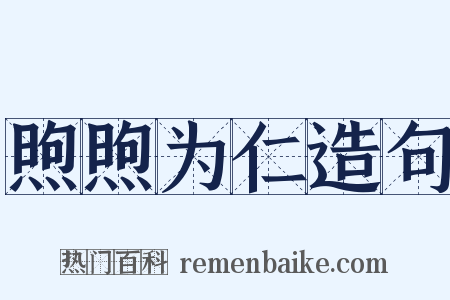 煦煦为仁造句是什么意思的图片